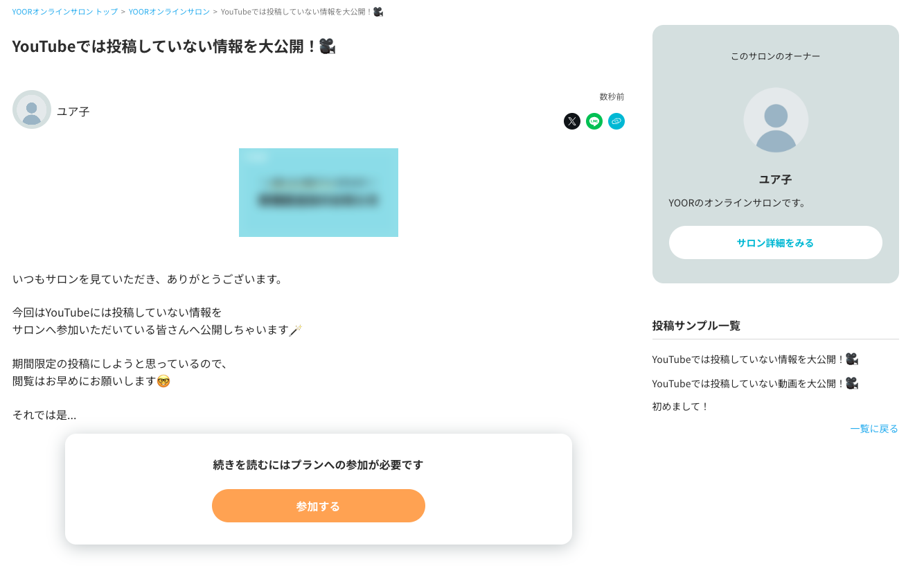 新機能】投稿の一部公開で集客力アップ！「投稿サンプル」がバージョンアップしました: salocil（サロシル） オンラインサロンを知る・始める・楽しめる